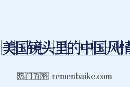 美国镜头里的中国风情是什么意思的图片